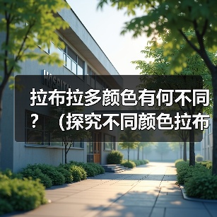 拉布拉多颜色有何不同？（探究不同颜色拉布拉多的特点和适合性）(图1)