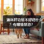猫咪肝功能不好吃什么？有哪些禁忌？(图4)