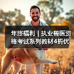 年终福利 | 执业兽医资格考试系列教材4折优惠包邮，考点覆盖精准，题量丰富，助力备考2026年全国执业兽医资格考试！(图2)