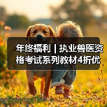 年终福利 | 执业兽医资格考试系列教材4折优惠包邮，考点覆盖精准，题量丰富，助力备考2026年全国执业兽医资格考试！(图1)