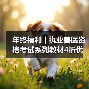 年终福利 | 执业兽医资格考试系列教材4折优惠包邮，考点覆盖精准，题量丰富，助力备考2026年全国执业兽医资格考试！(图3)