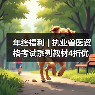 年终福利 | 执业兽医资格考试系列教材4折优惠包邮，考点覆盖精准，题量丰富，助力备考2026年全国执业兽医资格考试！(图4)