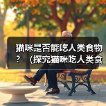 猫咪是否能吃人类食物？（探究猫咪吃人类食物的反应）(图3)