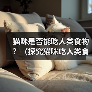猫咪是否能吃人类食物？（探究猫咪吃人类食物的反应）(图4)