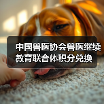中国兽医协会兽医继续教育联合体积分兑换(图1)