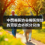 中国兽医协会兽医继续教育联合体积分兑换(图3)