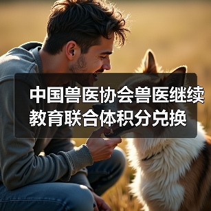 中国兽医协会兽医继续教育联合体积分兑换(图2)