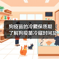 狗疫苗的冷藏保质期（了解狗疫苗冷藏时间及其重要性）(图2)