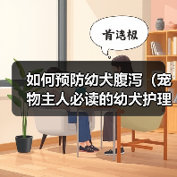 如何预防幼犬腹泻（宠物主人必读的幼犬护理指南）(图3)