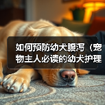 如何预防幼犬腹泻（宠物主人必读的幼犬护理指南）(图2)