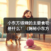 小东方螈蝾的主要食物是什么？（揭秘小东方螈蝾的饮食习性）(图4)