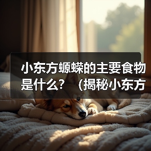 小东方螈蝾的主要食物是什么？（揭秘小东方螈蝾的饮食习性）(图3)
