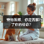 宠物医师，你是否履行了你的使命？(图1)
