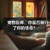 宠物医师，你是否履行了你的使命？(图3)