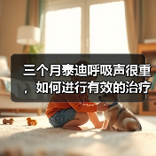 三个月泰迪呼吸声很重，如何进行有效的治疗？（探究泰迪呼吸困难的原因及治疗方法）(图3)