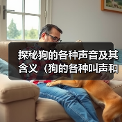 探秘狗的各种声音及其含义（狗的各种叫声和咆哮意味着什么？）(图3)