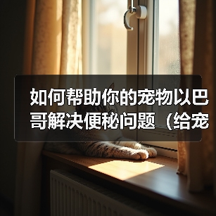 如何帮助你的宠物以巴哥解决便秘问题（给宠物以巴哥提供更健康的生活方式）(图1)