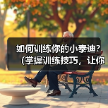 如何训练你的小泰迪？（掌握训练技巧，让你的宠物成为乖巧的小天使！）(图3)