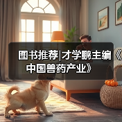 图书推荐|才学鹏主编《中国兽药产业》(图2)