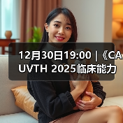 12月30日19:00 |《CAUVTH 2025临床能力提升系列》线上公益课程：如何找到脓包里“飞来”的异物(图4)