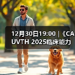 12月30日19:00 |《CAUVTH 2025临床能力提升系列》线上公益课程：如何找到脓包里“飞来”的异物(图3)