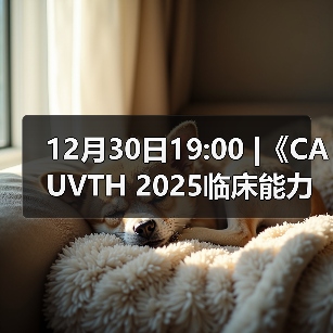 12月30日19:00 |《CAUVTH 2025临床能力提升系列》线上公益课程：如何找到脓包里“飞来”的异物(图1)
