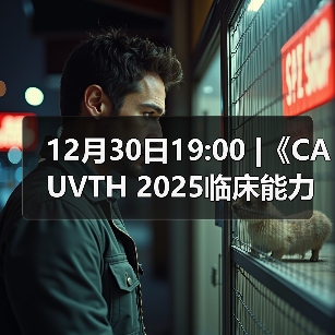 12月30日19:00 |《CAUVTH 2025临床能力提升系列》线上公益课程：如何找到脓包里“飞来”的异物(图2)
