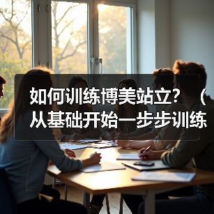 如何训练博美站立？（从基础开始一步步训练，让你的狗狗优雅地站立）(图3)