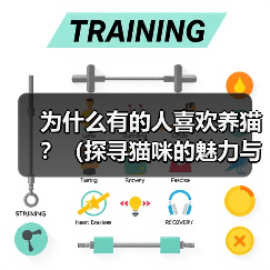 为什么有的人喜欢养猫？（探寻猫咪的魅力与养猫的乐趣）(图3)