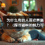 为什么有的人喜欢养猫？（探寻猫咪的魅力与养猫的乐趣）