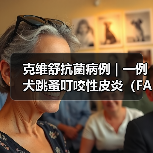 克维舒抗菌病例 | 一例犬跳蚤叮咬性皮炎（FAD）的病例分析(图1)