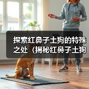 探索红鼻子土狗的特殊之处（揭秘红鼻子土狗的独特品质与行为习性）
