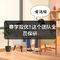 赛学双优‼️这个团队全员保研(图4)