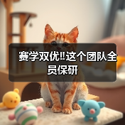 赛学双优‼️这个团队全员保研(图2)