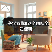 赛学双优‼️这个团队全员保研(图1)