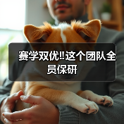 赛学双优‼️这个团队全员保研(图3)