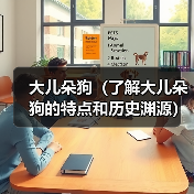 大儿朵狗（了解大儿朵狗的特点和历史渊源）(图3)