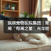 瑞辰宠物医院集团 | 第3周“每周之星”光荣榜