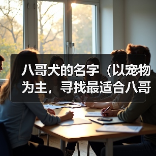 八哥犬的名字（以宠物为主，寻找最适合八哥犬的名字）(图3)