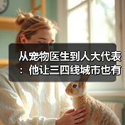 从宠物医生到人大代表：他让三四线城市也有了高品质宠物医疗服务(图2)