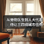从宠物医生到人大代表：他让三四线城市也有了高品质宠物医疗服务