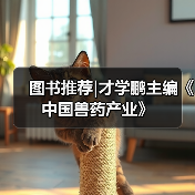 图书推荐|才学鹏主编《中国兽药产业》
