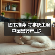 图书推荐|才学鹏主编《中国兽药产业》(图2)