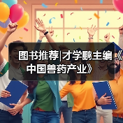 图书推荐|才学鹏主编《中国兽药产业》(图3)