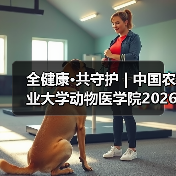 全健康·共守护 | 中国农业大学动物医学院2026年第一批学术岗招聘启动！(图3)