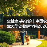全健康·共守护 | 中国农业大学动物医学院2026年第一批学术岗招聘启动！(图4)