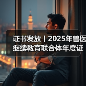 证书发放丨2025年兽医继续教育联合体年度证书正式发放啦！
