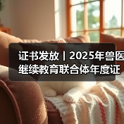 证书发放丨2025年兽医继续教育联合体年度证书正式发放啦！(图4)