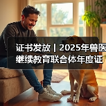 证书发放丨2025年兽医继续教育联合体年度证书正式发放啦！(图3)