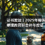 证书发放丨2025年兽医继续教育联合体年度证书正式发放啦！(图2)
